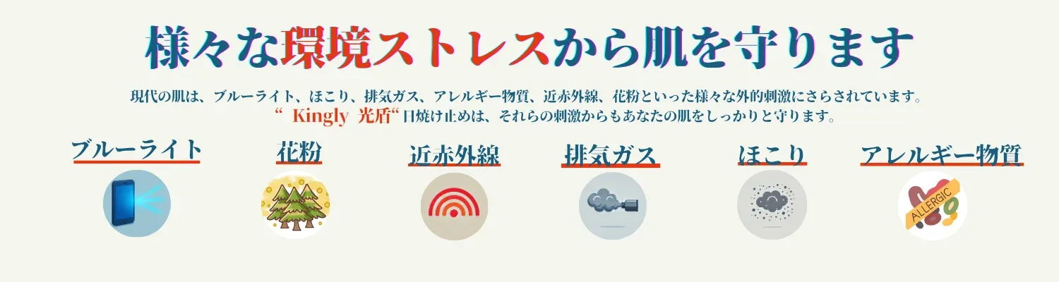 紫外線や乾燥などの環境ストレスから肌を守るイメージ